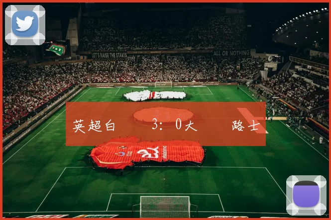 英超白禮頓3：0大勝車路士