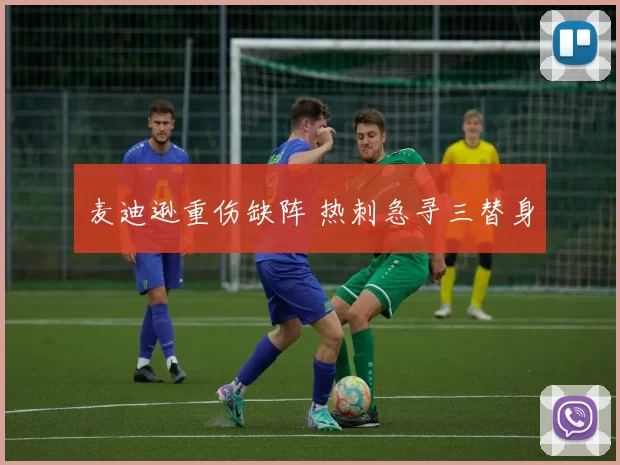 麦迪逊重伤缺阵 热刺急寻三替身