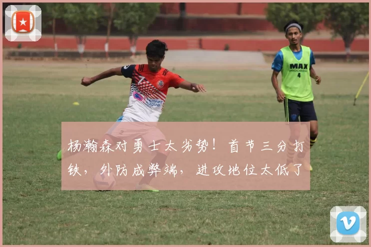 杨瀚森对勇士太劣势！首节三分打铁，外防成弊端，进攻地位太低了