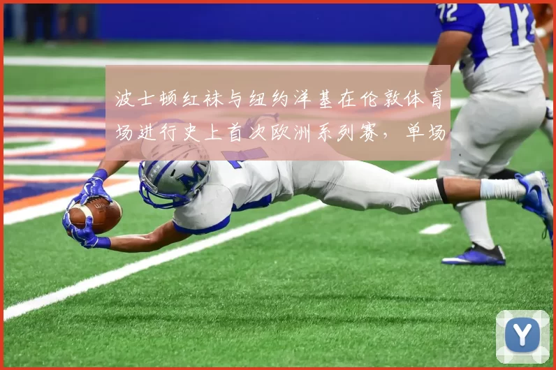 波士顿红袜与纽约洋基在伦敦体育场进行史上首次欧洲系列赛，单场得分创新高