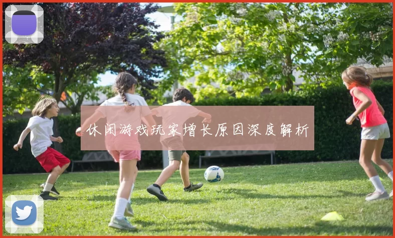 休闲游戏玩家增长原因深度解析