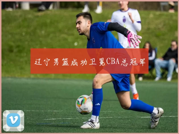 辽宁男篮成功卫冕CBA总冠军