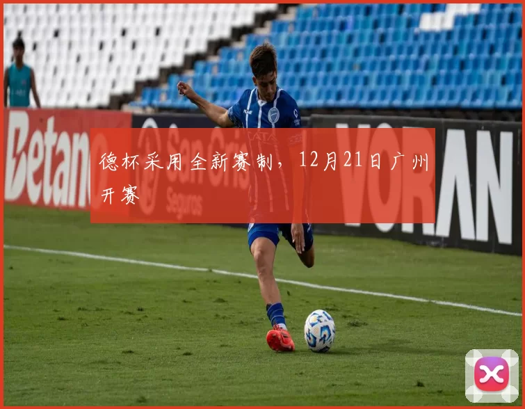 德杯采用全新赛制，12月21日广州开赛