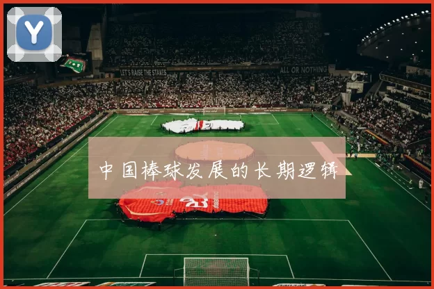 中国棒球发展的长期逻辑