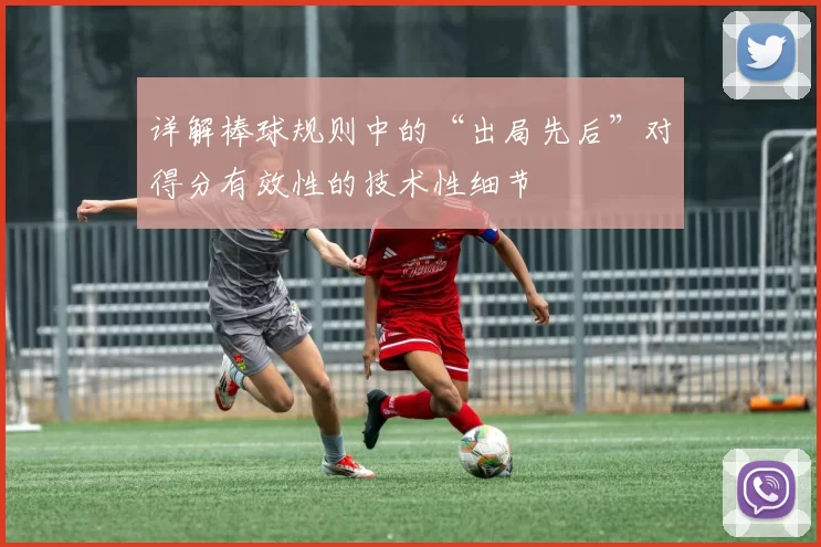 详解棒球规则中的“出局先后”对得分有效性的技术性细节