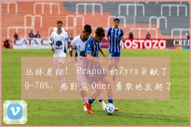 丛林差距！ Peanut 的Zyra贡献了0-70%，而卧底 Oner 勇敢地发起了团战， T1 扳平了比分
