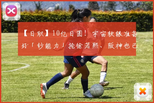 【日职】10亿日圆！宇宙软银准备好「钞能力」抢徐若熙、阪神也已锁定｜日本职棒