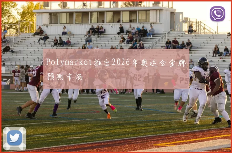 Polymarket推出2026年奥运会金牌预测市场