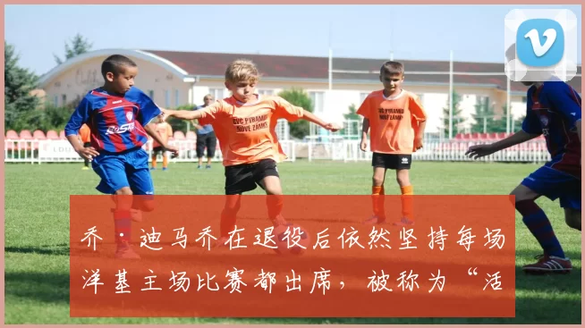 乔·迪马乔在退役后依然坚持每场洋基主场比赛都出席，被称为“活着的传奇”