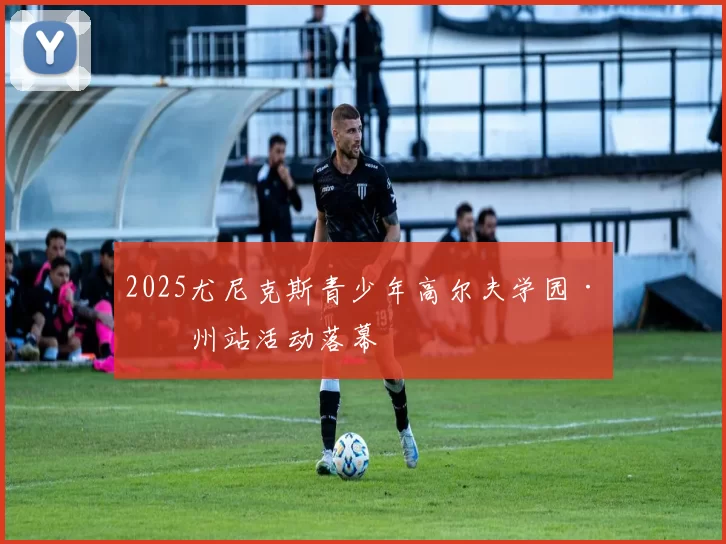 2025尤尼克斯青少年高尔夫学园·广州站活动落幕